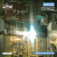 Sed va Chehel va 7teh | Bevi an Kevecheh