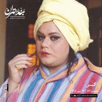 صد و هشتاد و سوم | اکبر