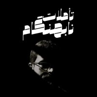 درنگی کوتاه در باب نوابیغ