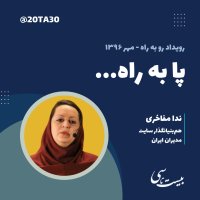  پادکست پا به راه...