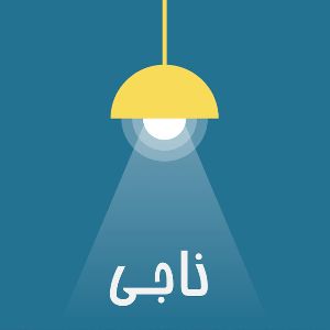 Naaji /پادکست فارسی ناجی