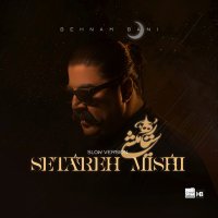 آهنگ بهنام بانی ستاره میشی (نسخه آهسته)