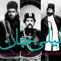 آهنگ امید نعمتی لیلی جان