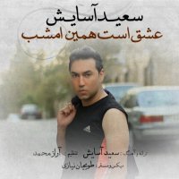 Eshgh Ast Hamin Emshab