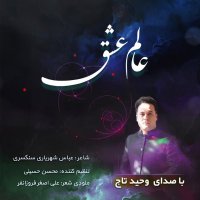 آهنگ وحید تاج عالم عشق