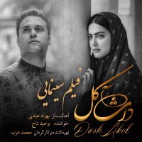 آهنگ وحید تاج داش آکل