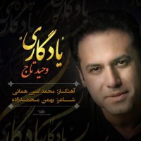 آهنگ وحید تاج یادگاری