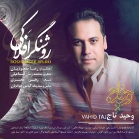 آهنگ وحید تاج روشنگر افلاکی