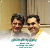 آهنگ وحید تاج بخوان به نام عاشقی