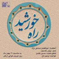 وحید تاج راه خورشید