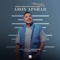 آهنگ آرون افشار بذار همه دنیا بدونه