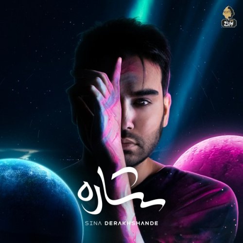 سینا درخشنده خاطره