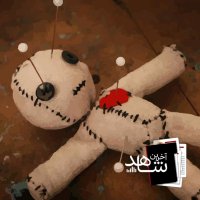 عروسک - ایستگاه