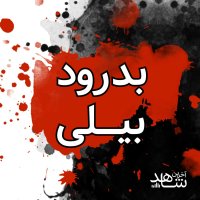  پادکست بدرود بیلی - قسمت پایانی