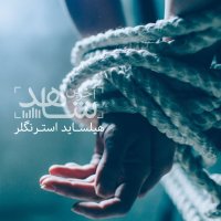 پادکست هیلساید استرنگلر - قسمت اول