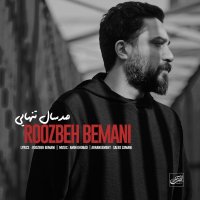 روزبه بمانی صد سال تنهایی