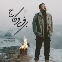 آهنگ روزبه بمانی برف و کاج