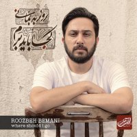 آهنگ روزبه بمانی بغض 30 ساله