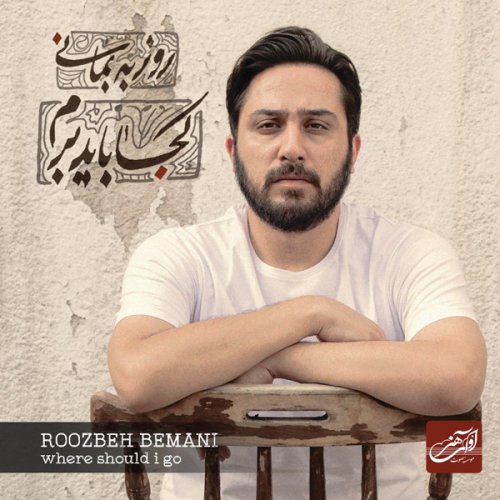 روزبه بمانی كجا باید برم