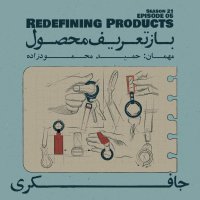Episode 05 - Redefining Products (بازتعریف محصول)