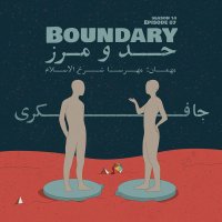 Episode 07 - Boundary (حد و مرز)