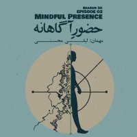 Episode 02 - Mindful Presence (حضور آگاهانه)