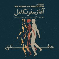 Episode 01 - En Route to Evolution (آغاز سفر تکامل) podcast