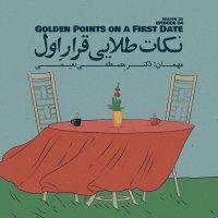 Episode 04 - Golden Points on a First Date (نکات طلایی قرارِ اول) podcast