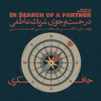 Episode 03 - in Searech of a Paretener (in Jeset V Jevi Sherik Atefi) podcast