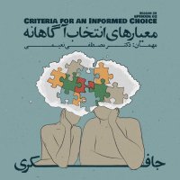 Episode 02 - Criteria for an Informed Choice (معیارهای انتخاب آگاهانه) podcast