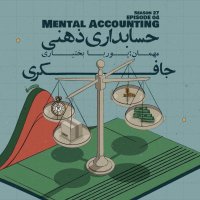 Episode 04 - Mental Accounting (حسابداری ذهنی)