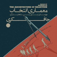 Episode 03 - The Architecture of Selection (معماری انتخاب)