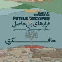 Episode 03 - Futile Escapes