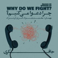 Episode 04 - Why do we Fight? (چرا دعوا می کنیم؟)