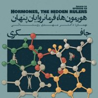Episode 03 - Hormones, The Hidden Rulers (هورمون‌ها، فرمانروایان پنهان)