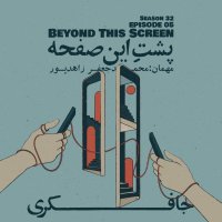 Episode 05 - Beyond this screen