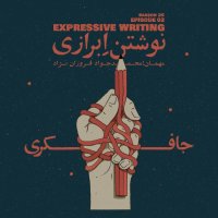 پادکست Episode 02 - Expressive Writing (نوشتن اِبرازی)