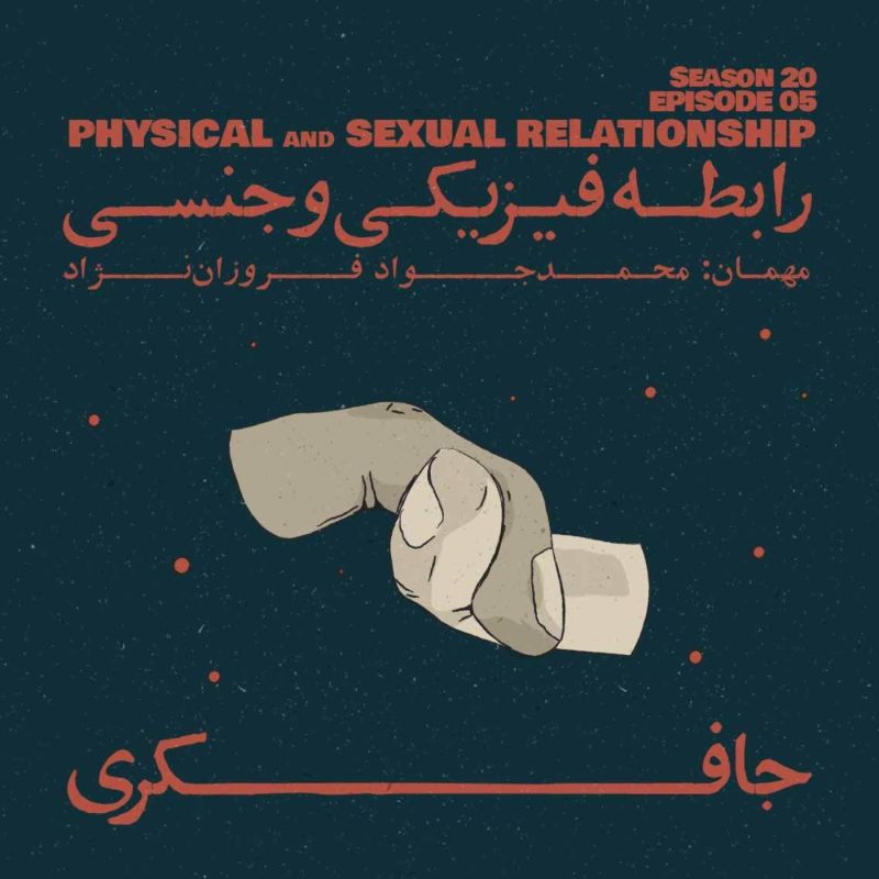 Episode 05 - Physical & Sexual Relationship (رابطه فیزیکی و جنسی)