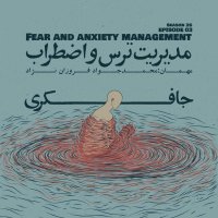 پادکست Episode 03 - Fear and Anxiety Management (مدیریت ترس و اضطراب)