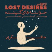  پادکست Episode 02 - Lost Desires (خواسته های گم شده)