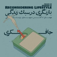 Episode 01 - Reconsidering Lifestyle (بازنگری در سبک زندگی)