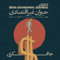 پادکست Episode 01 - Non-Economic Animal (حیوان غیر اقتصادی)