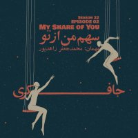 Episode 02 - My share of You podcast