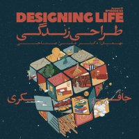  پادکست Episode 03 - Designing Life (طراحی زندگی)
