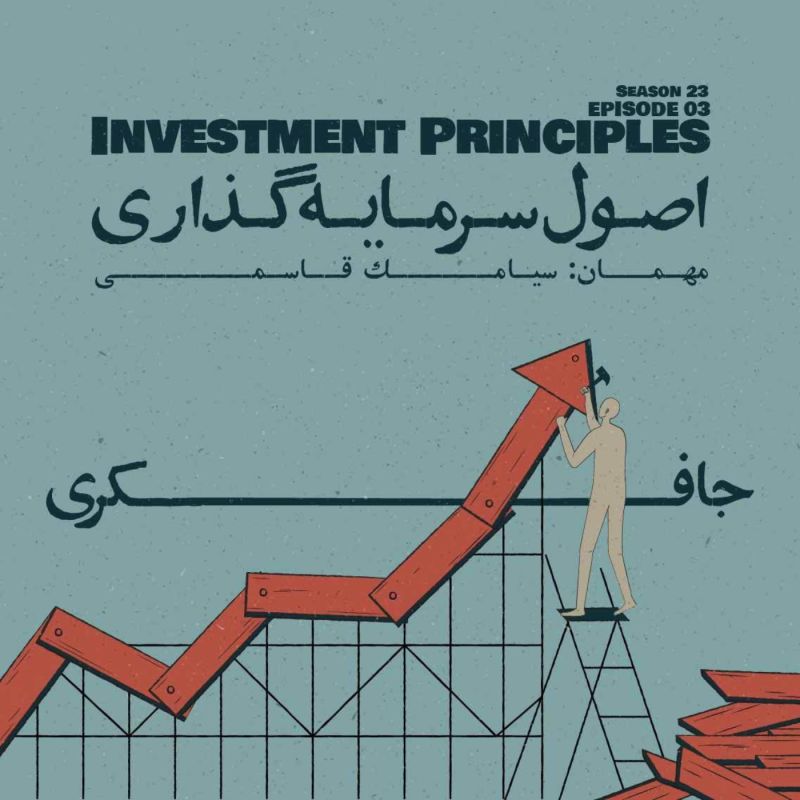 Episode 03 - Investment Principles (اصول سرمایه‌گذاری)