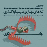 Episode 06 - Behavioral Traps in Investment (تله‌های رفتاری در سرمایه‌گذاری)
