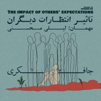  پادکست Episode 03 - The impact of other’s expectations (تاثیر انتظارات دیگران)
