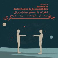 Episode 01 - An Invitation to Responsibility (دعوت به مسئولیت پذیری) podcast