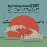 Episode 07 - Companionship, Friendship & Love (همراهی، دوستی و عشق) podcast