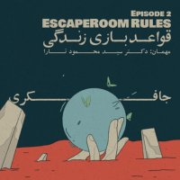 Episode 02 - Escape Room Rules (قواعد بازی زندگی) podcast